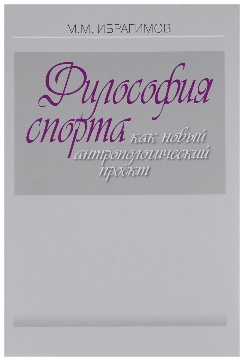 Философия спорта. Столяров философия спорта. Книги философия спорта. Философия спорта авторы. Н.М.Ибрагимов.