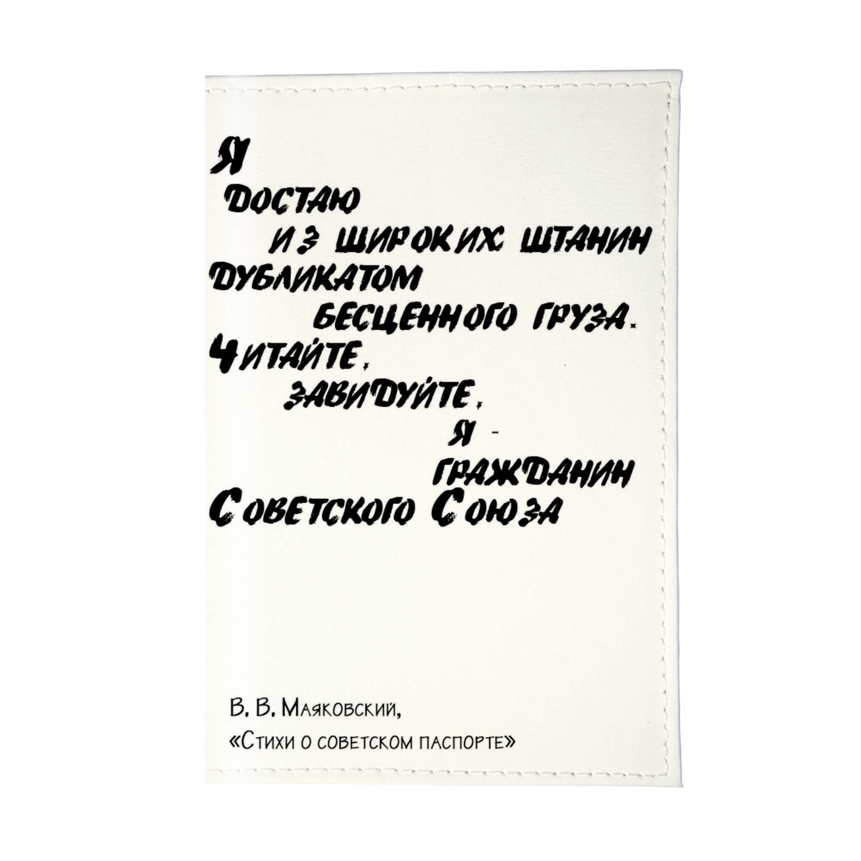 Канцелярские привычки маяковский. Обложка для паспорта Mitya Veselkov Маяковский ozam014. Обложка для паспорта Mitya Veselkov Маяковский ok032. Паспорт Маяковский стих. Стих про обложку для паспорта.