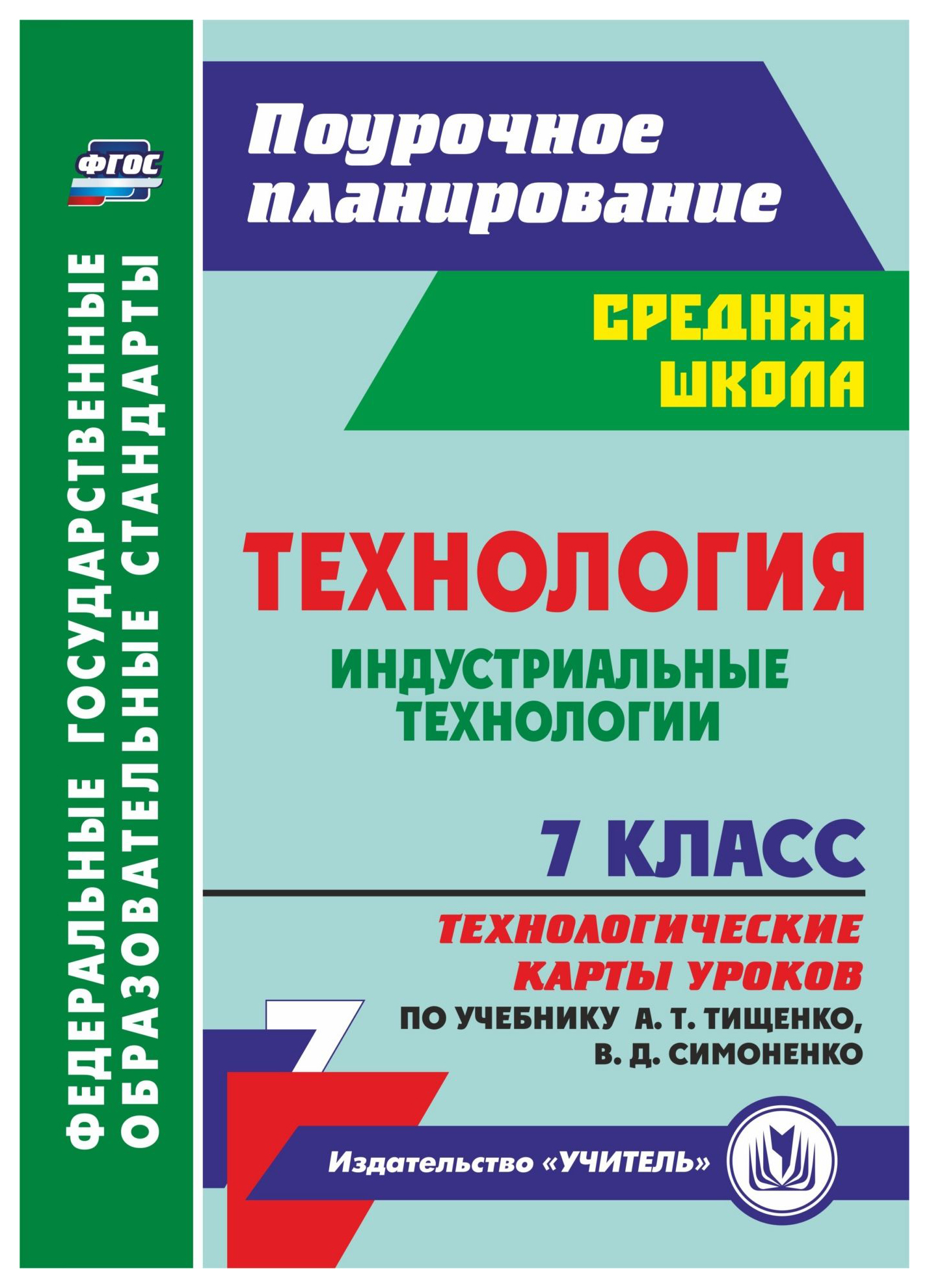 Купить технология. Индустриальные технологии. 7 кл.: технологические карты  уроков по учебнику А., цены на Мегамаркет | Артикул: 100025987582