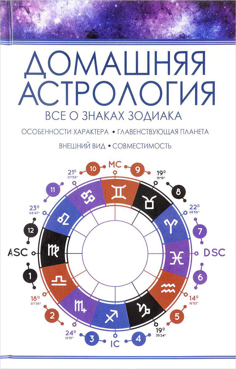 Книга Домашняя Астрология