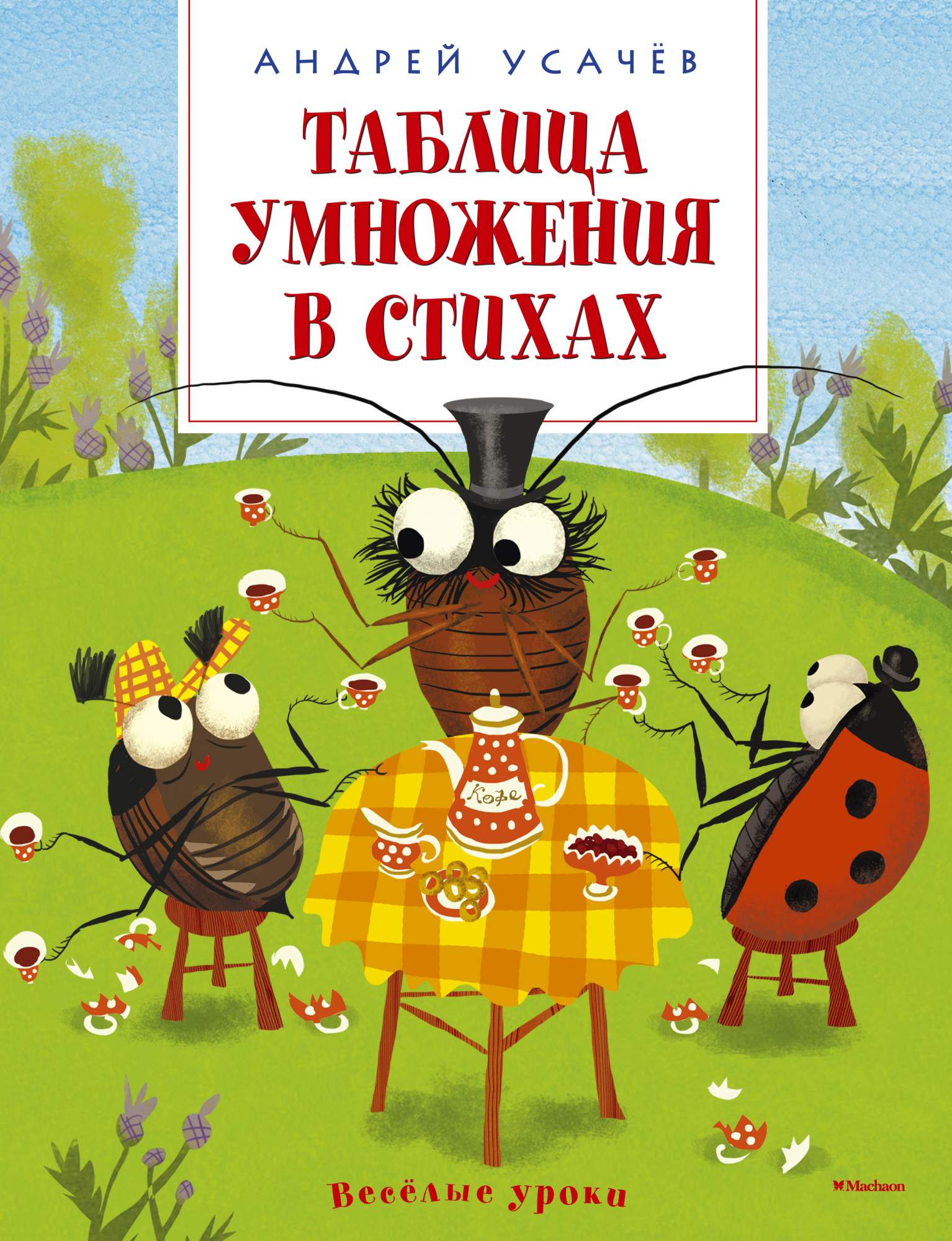Таблица умножения в стихах распечатать Таблица Умножения В Стихах - купить в Москве, цены в интернет-магазинах на Мегам
