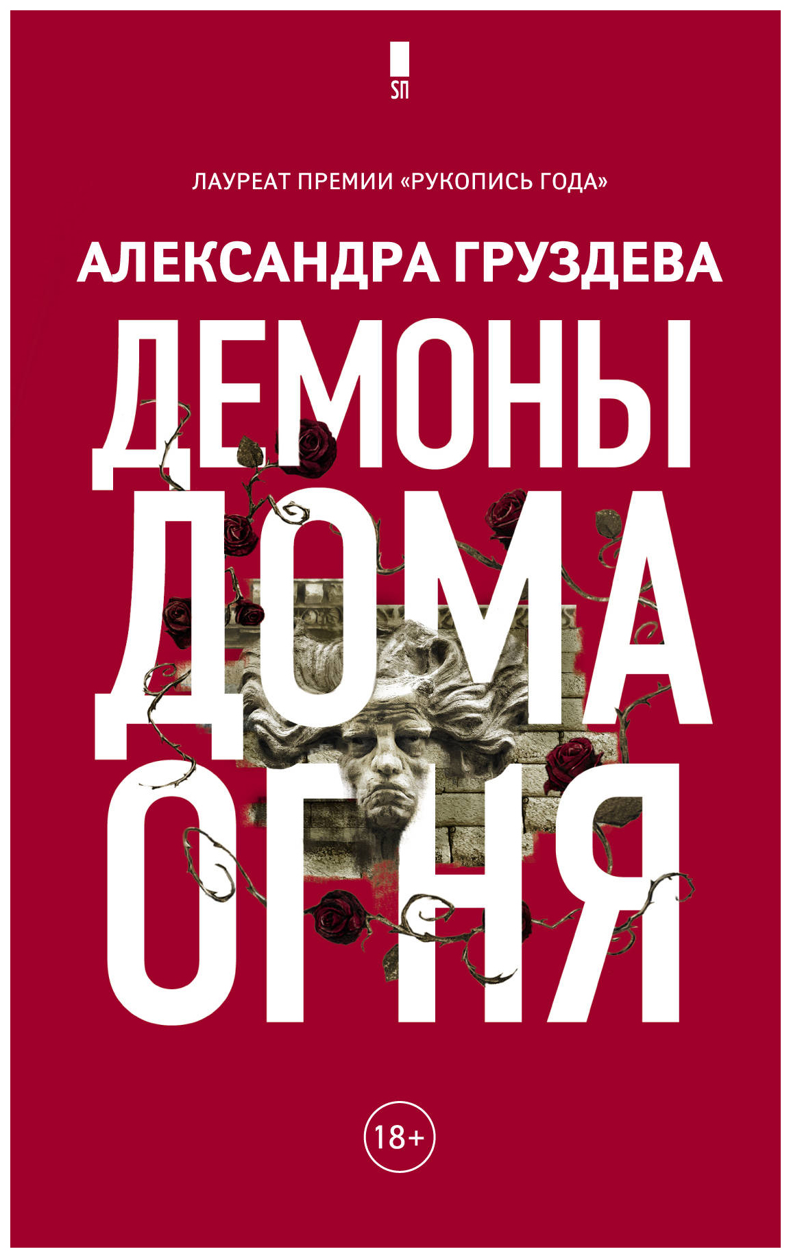 Демоны Дома Огня - купить современной литературы в интернет-магазинах, цены  на Мегамаркет |