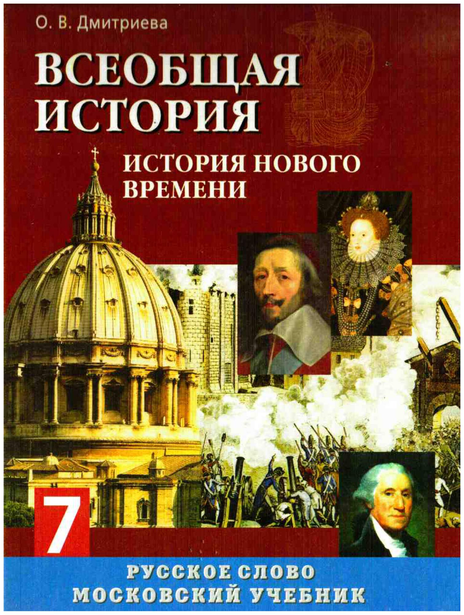 История нового времени 7 класс. Всеобщая история история нового времени 7 класс Дмитриева. История 7 класс Дмитриева Всеобщая история. Всеобщая история история нового времени 7 класс Дмитриева 2019. Всеобщая история 7 класс 2017 Дмитриева.