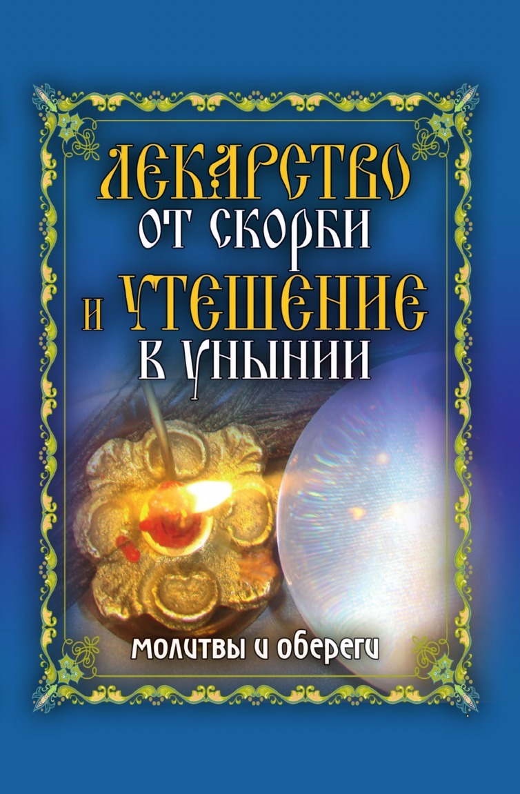 Лекарство От Скорби и Утешение В Унынии, Молитвы и Обереги – купить в  Москве, цены в интернет-магазинах на Мегамаркет