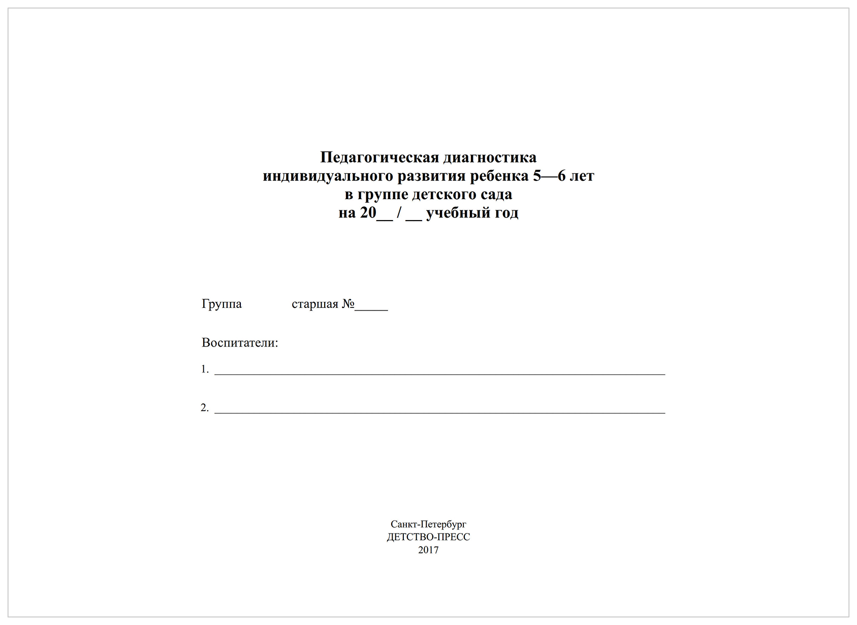 Диагностика в саду по фгос. Диагностика педагогического процесса 5 6 лет. Диагностика педагогического процесса в старшей группе. Диагностика титульный лист. Педагогическая диагностика старшая группа.