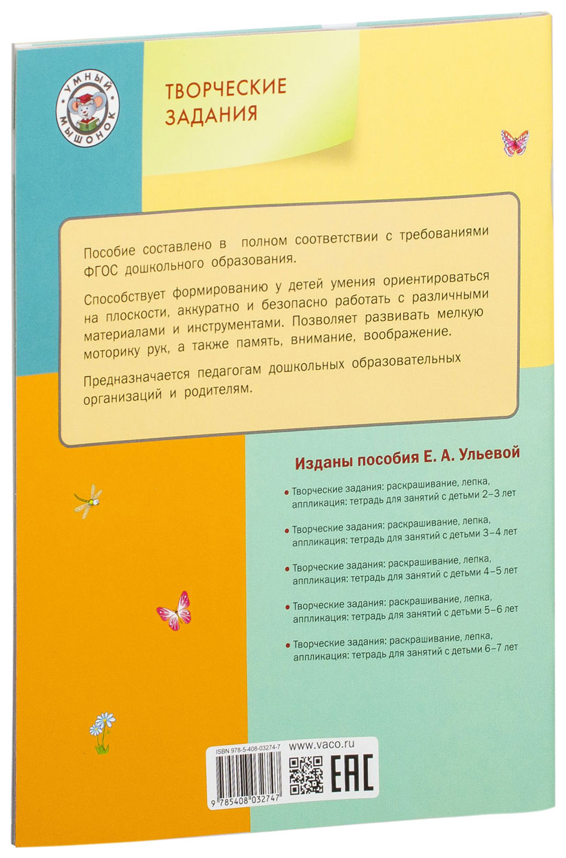 Вако творческие Задания, Раскрашивание, лепка, Аппликация 4+, Ульева Е.А  Умный Мышонок... - купить дошкольного обучения в интернет-магазинах, цены  на Мегамаркет |