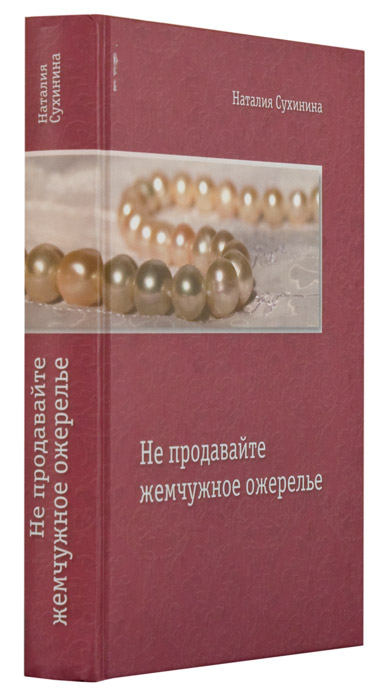 "жемчужное ожерелье". Жемчужное ожерелье лесков. "жемчужное ожерелье". Жемчужное ожерелье книга. Жемчуг на книге.
