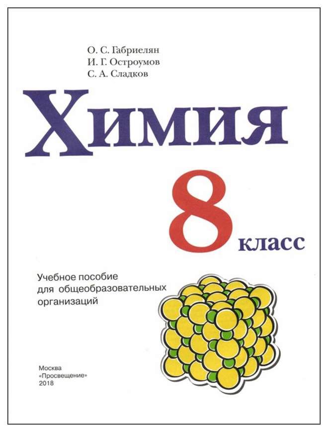 Еремин химия 8 читать. Химия. 8 Класс. Учебник. Химия учебники Еремин. Химия 8 класс Еремин. Химия 8 класс Еремин учебник.