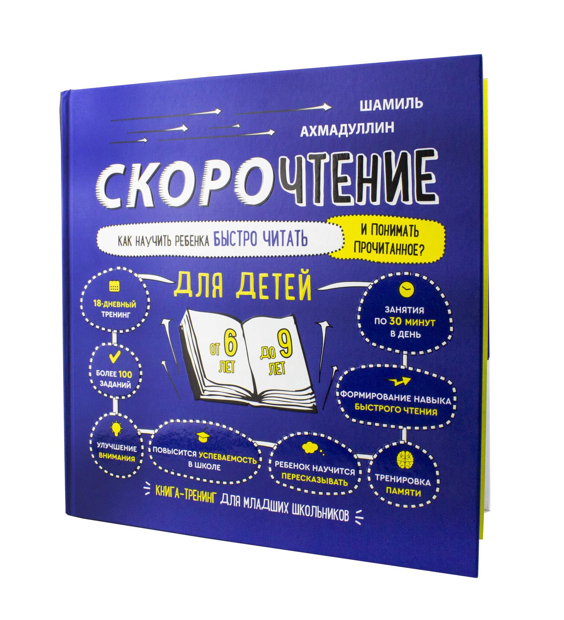 Скорочтение для Детей От 6 до 9 лет. Как научить – купить в Москве, цены в  интернет-магазинах на Мегамаркет