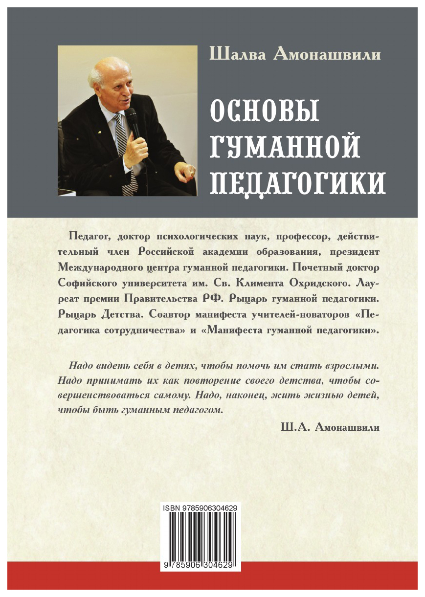 Шалва амонашвили цитаты. Амонашвили основы гуманной педагогики 17 книга. Шалва Александрович Амонашвили высказывания. Ш. А. Амонашвили основы гуманной педагогики.