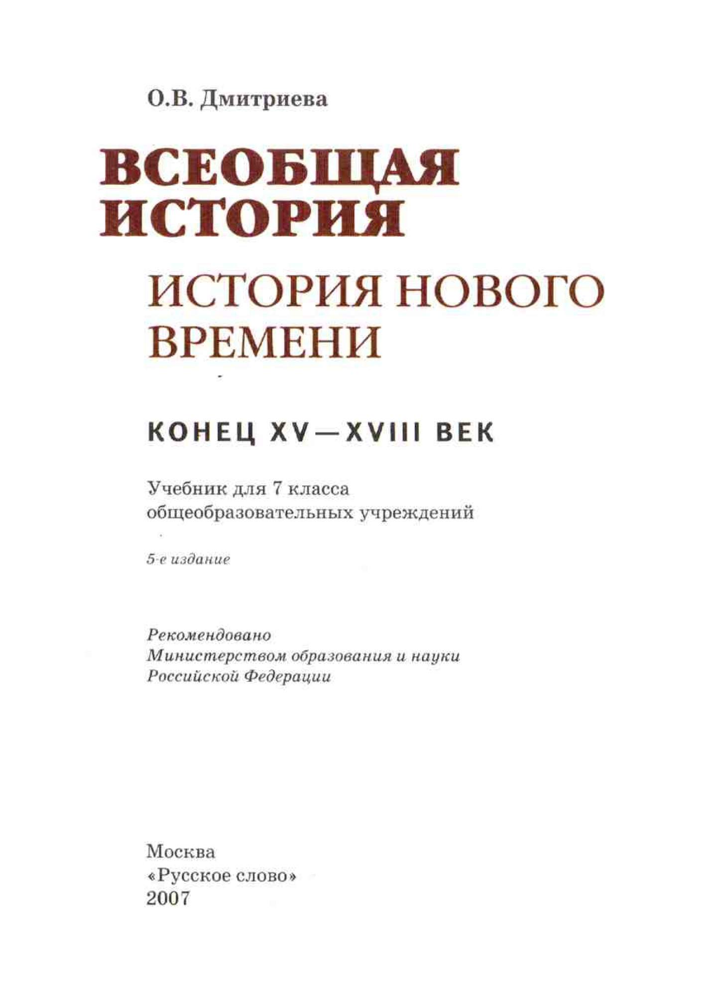 Учебник Всеобщая История 7 класс История Нового Времен и XVI-XVII Века –  купить в Москве, цены в интернет-магазинах на Мегамаркет