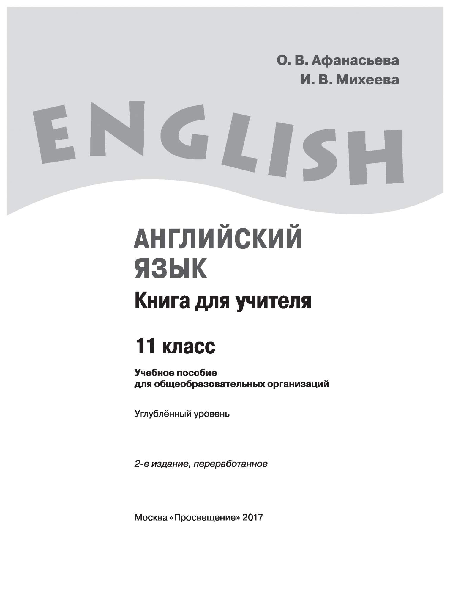 Афанасьева 10 класс учебник читать. English 6 класс Афанасьева Михеева книга для учителя. Книга для учителя 11 класс Афанасьева. Книга английского языка для учителей 8 классов. Учебник английского 11 класс Афанасьева.