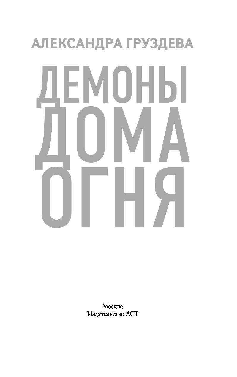 Демоны Дома Огня - купить современной литературы в интернет-магазинах, цены  на Мегамаркет |