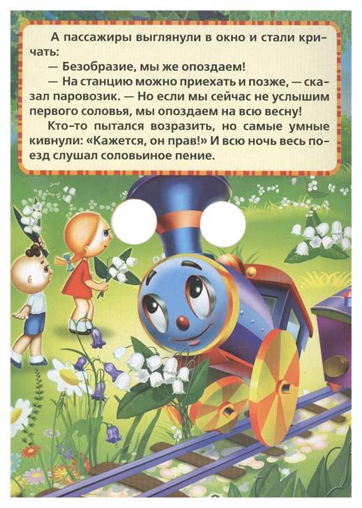 Паровозик из ромашково распечатать текст. Паровозик из Ромашково. Паровозик из Ромашкова. Книжка паровозик из Ромашково.