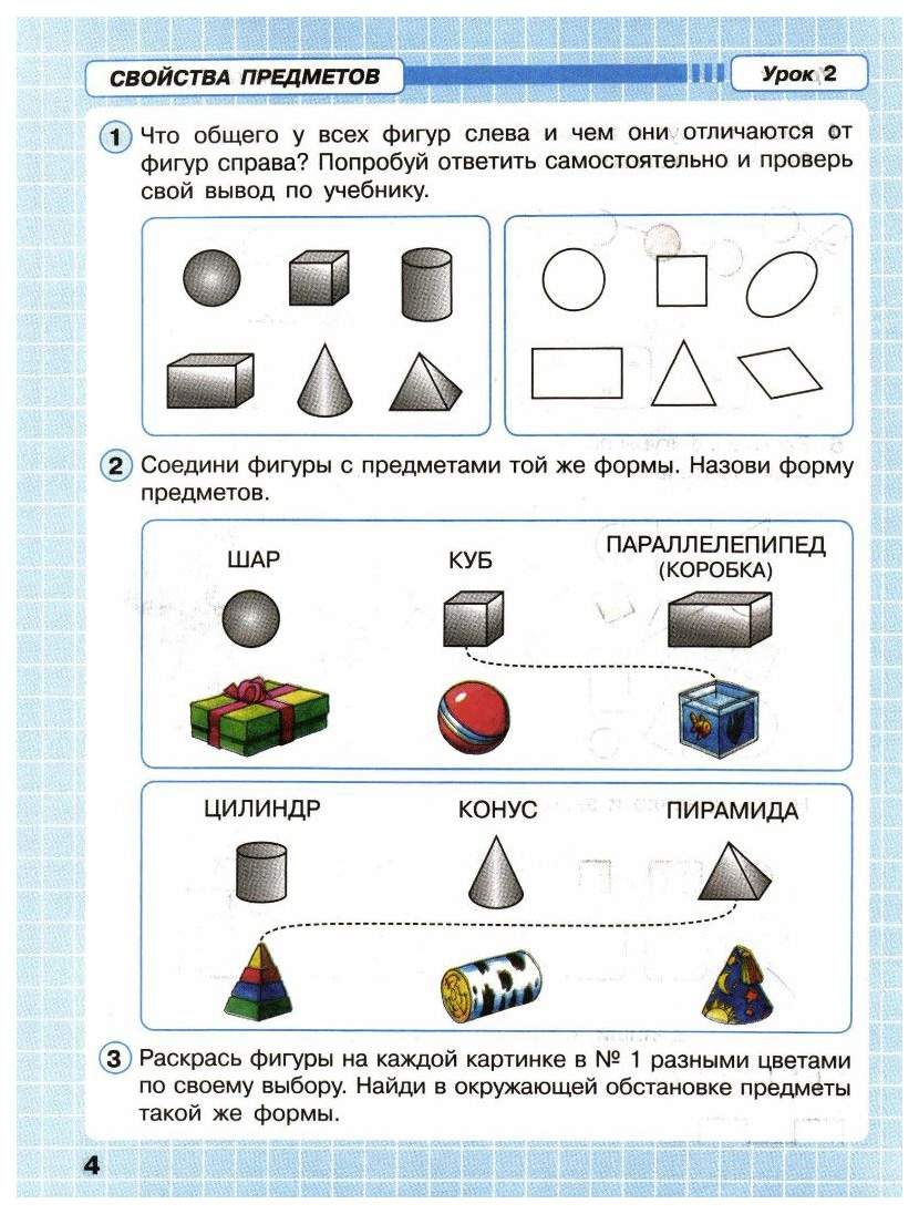 Предметы урок 1. Свойства предметов задания. Петерсон свойства предметов. Свойства предметов 1 класс. Свойства предметов 1 класс Петерсон.