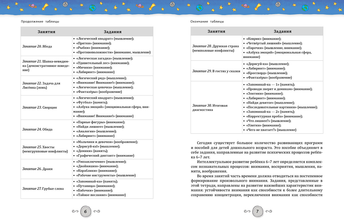 Приключения будущих первоклассников. Развивающие задания для дошкольников 6  - 7 лет - купить развивающие книги для детей в интернет-магазинах, цены на  Мегамаркет | 1640937