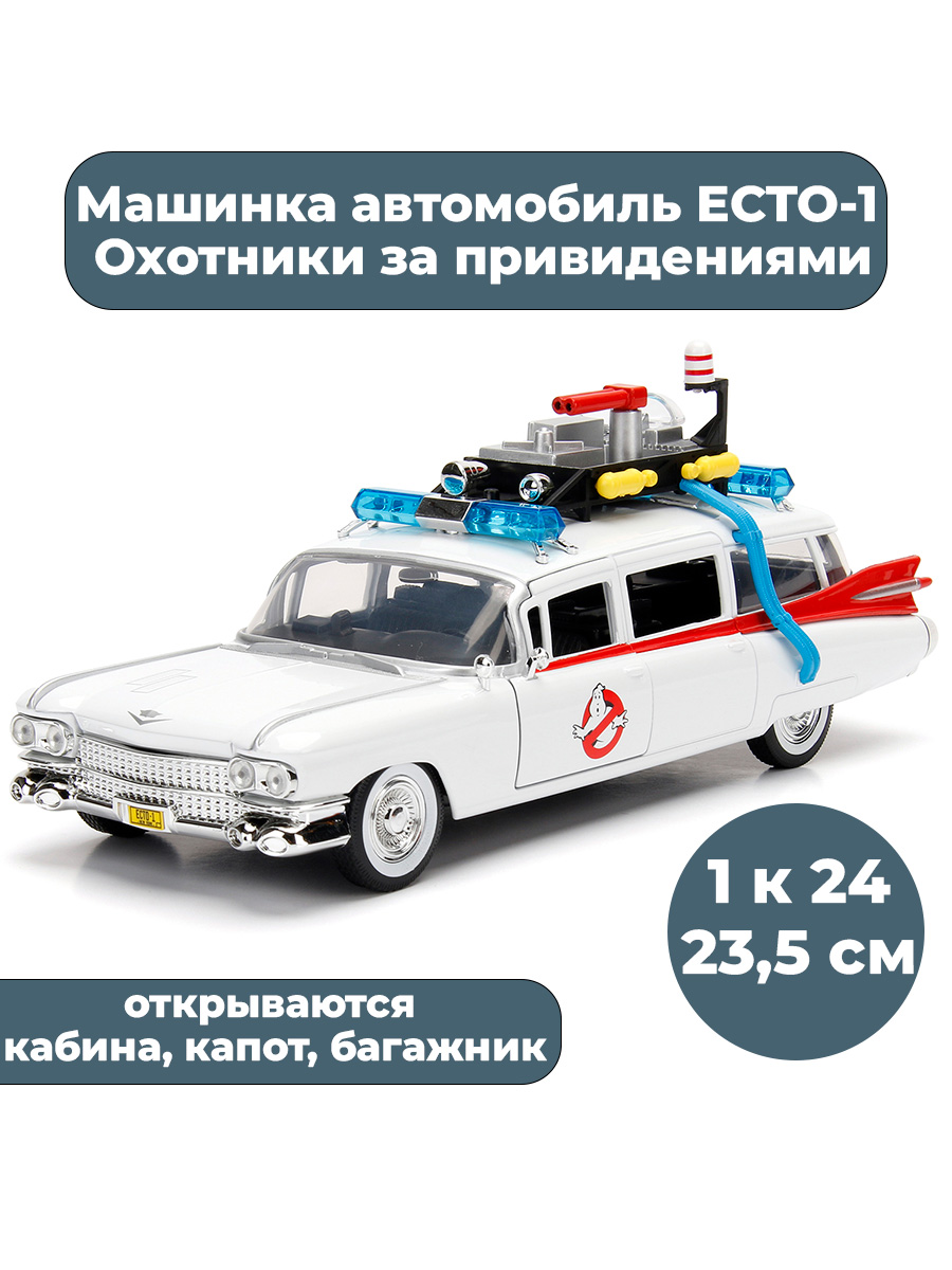 Машинка Jada Toys автомобиль ECTO 1 Охотники за привидениями Ghostbusters 1  к 24 23,5 см – купить в Москве, цены в интернет-магазинах на Мегамаркет