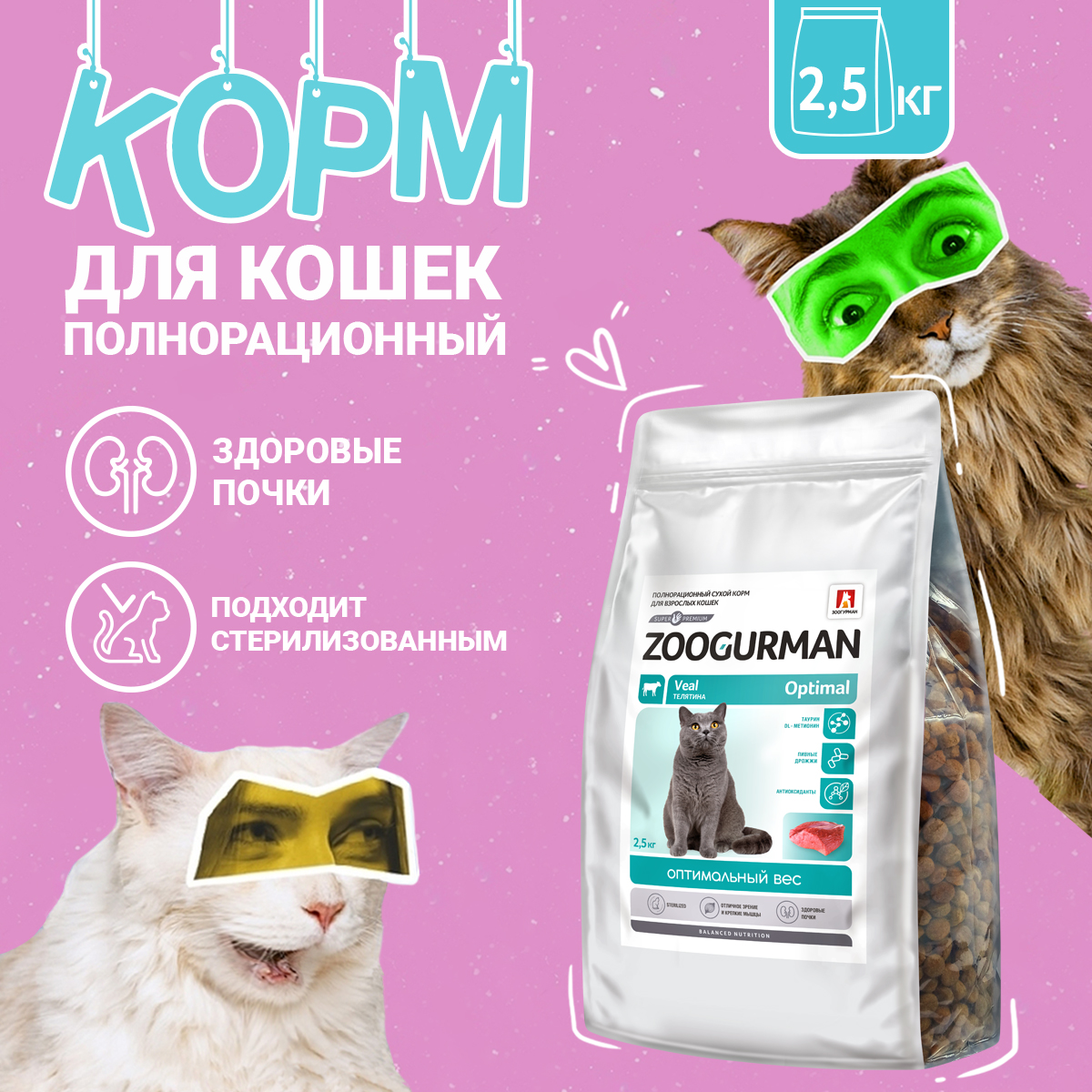 Купить сухой корм для кошек Zoogurman Optimal, полнорационный, телятина, 2,5 кг, цены на Мегамаркет | Артикул: 600009975559