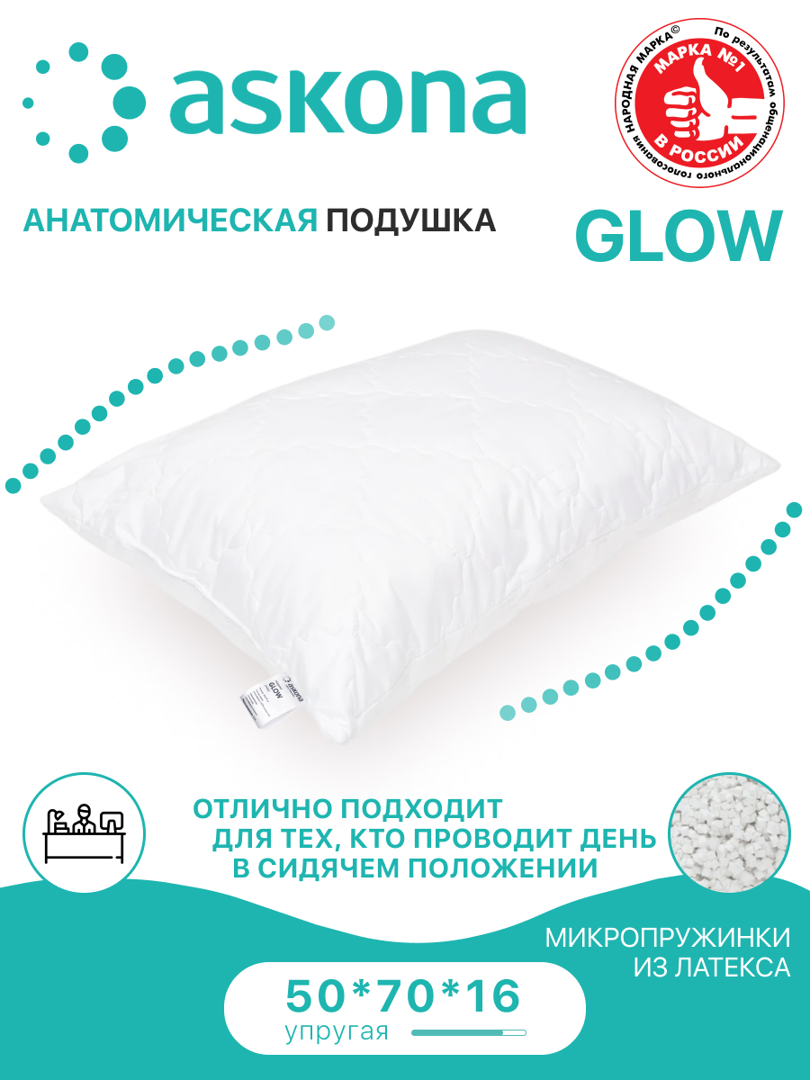 Подушка Askona Glow Глоу для сна анатомическая средне мягкая 50х70