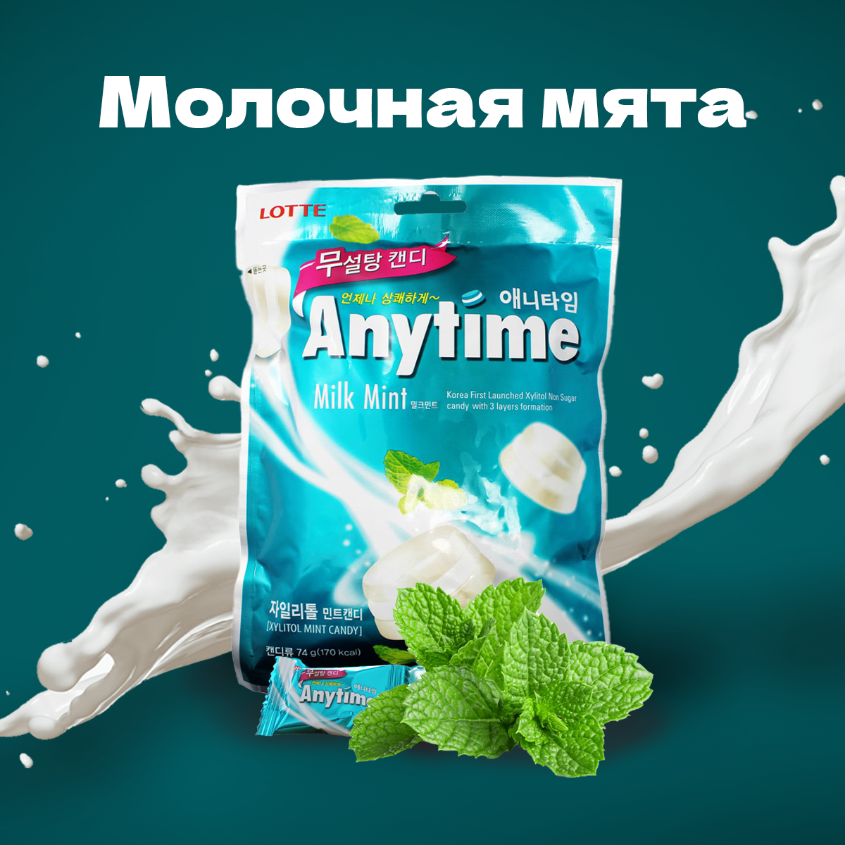 Ксилит продукт. Lotte anytime леденцы. Мятное сливочный леденцы. Энитайм леденцы мятные в аптеке. Карамель леденцовая Энитайм Милк минт 60г.