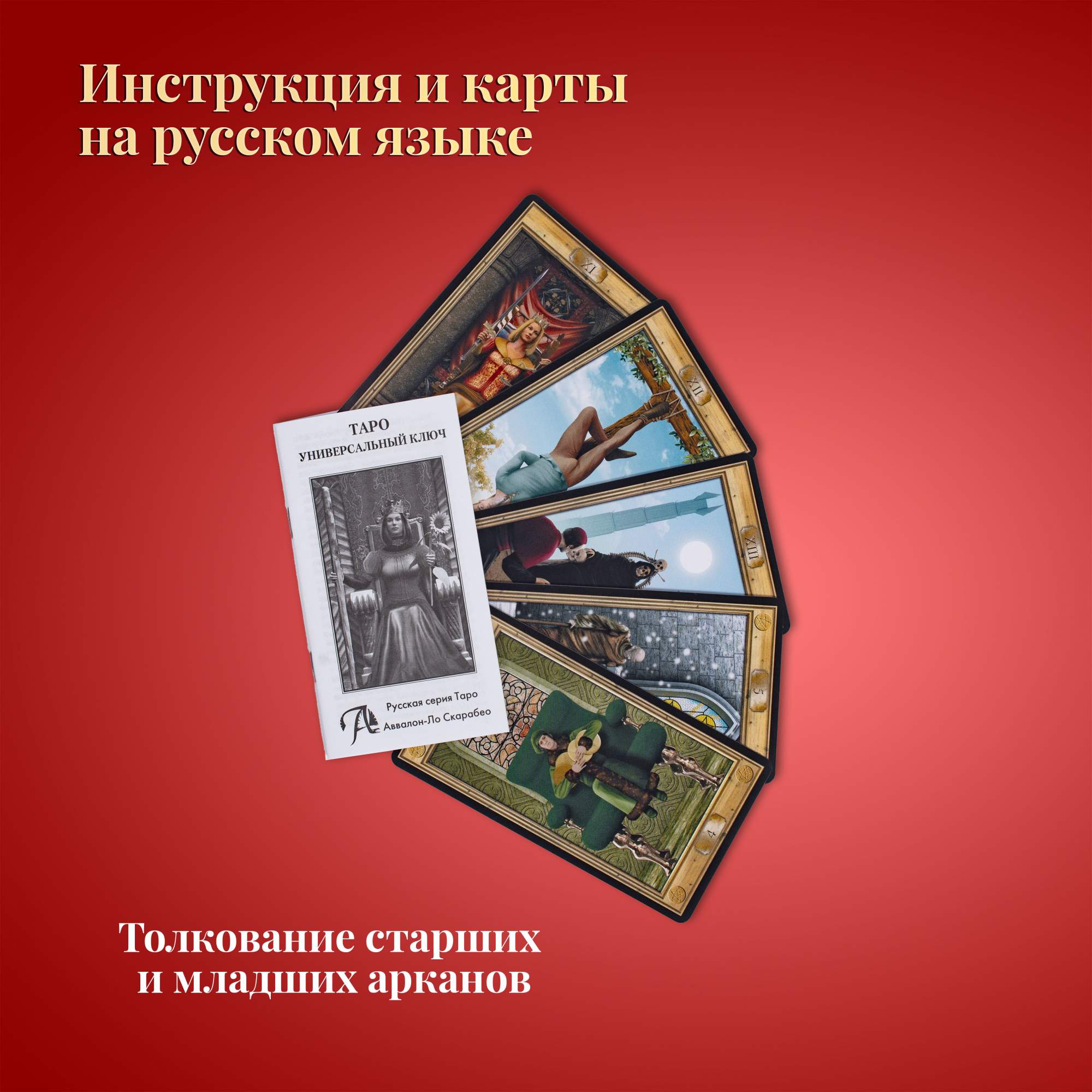 Купить карты Таро Универсальный ключ / Tarot the Pictorial Key - Lo  Scarabeo, цены на Мегамаркет | Артикул: 600006335337