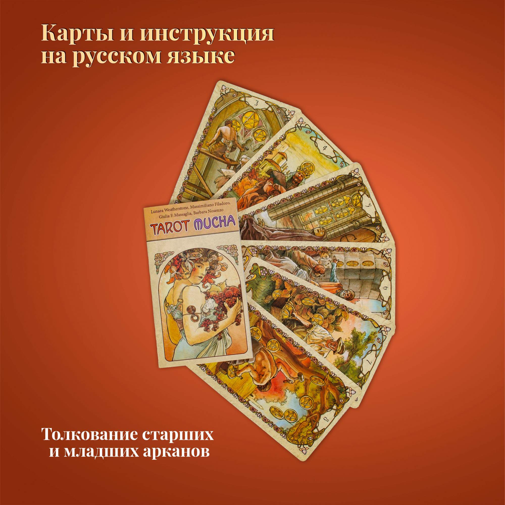 Купить карты Таро Альфонса Мухи / Tarot Mucha - Lo Scarabeo, цены на  Мегамаркет | Артикул: 600006335371