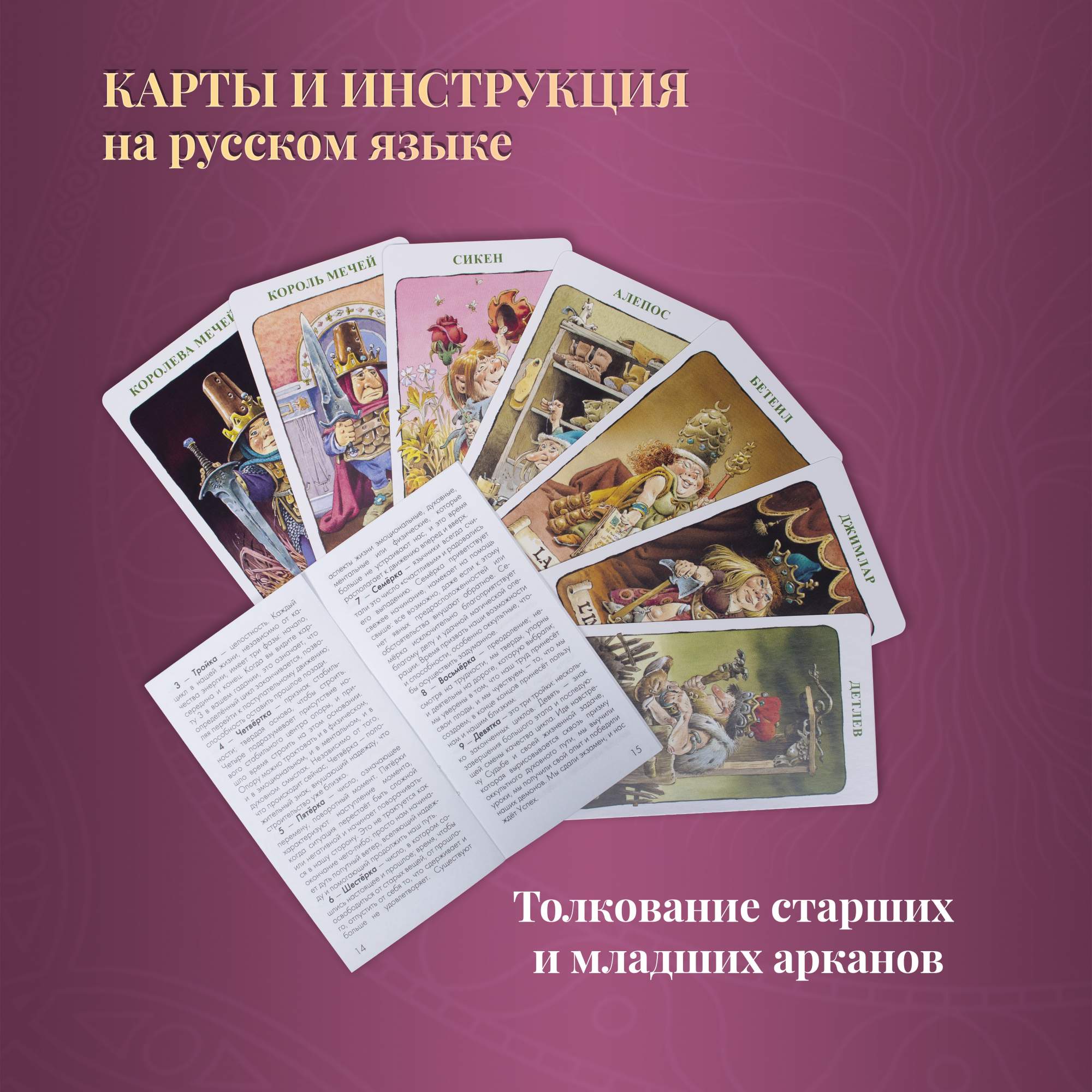 Карты Таро Гномов / Tarot of the Gnomes - Lo Scarabeo – купить в Москве,  цены в интернет-магазинах на Мегамаркет