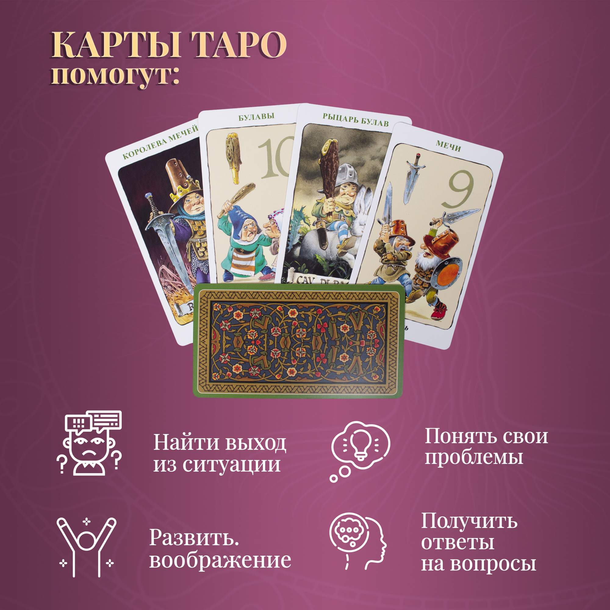 Карты Таро Гномов / Tarot of the Gnomes - Lo Scarabeo – купить в Москве,  цены в интернет-магазинах на Мегамаркет