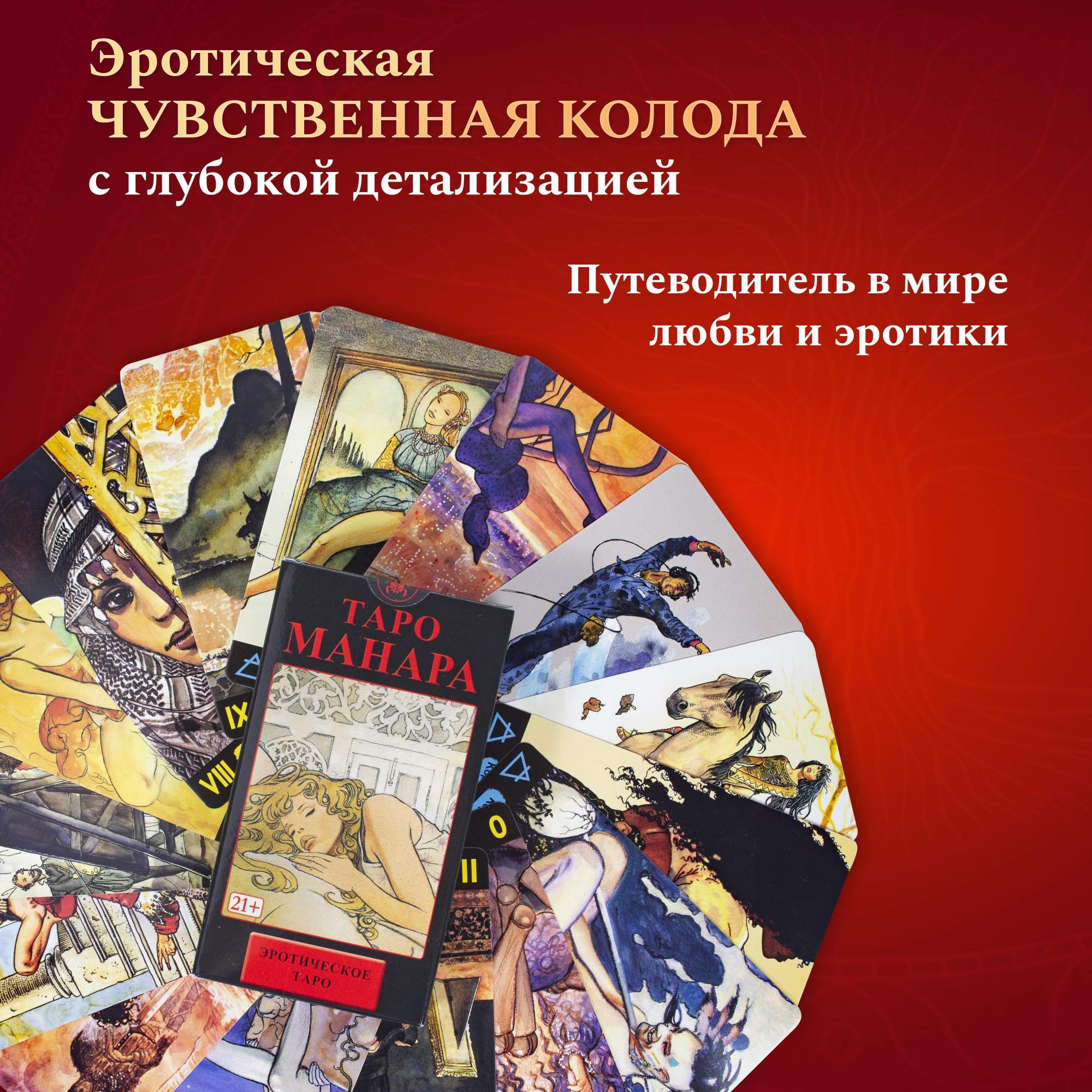 https://megamarket.ru/catalog/details/karty-taro-eroticheskoe-taro-manara-manara-the-erotic-tarot-lo-scarabeo-600006335378_103253/