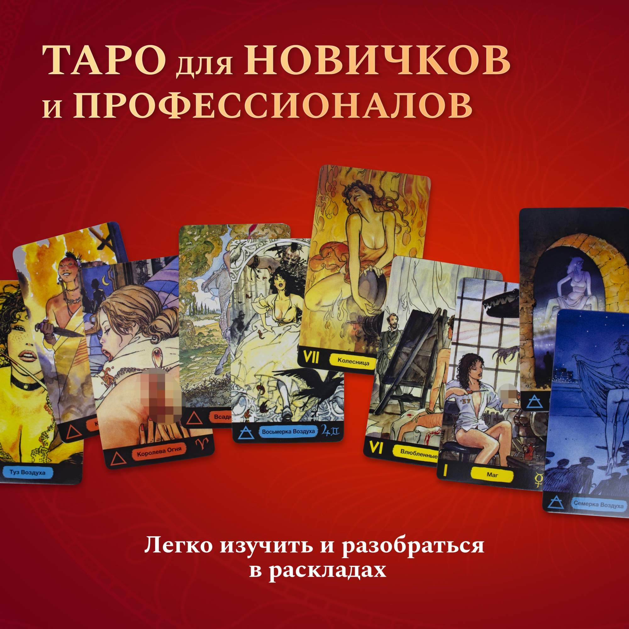 https://megamarket.ru/catalog/details/karty-taro-eroticheskoe-taro-manara-manara-the-erotic-tarot-lo-scarabeo-600006335378_103253/