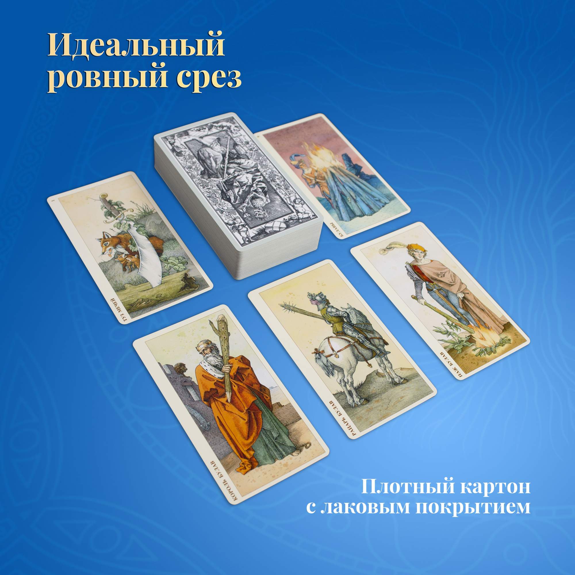 Купить карты Таро Дюрера / Tarot of Durer - Lo Scarabeo, цены на Мегамаркет  | Артикул: 600006335379