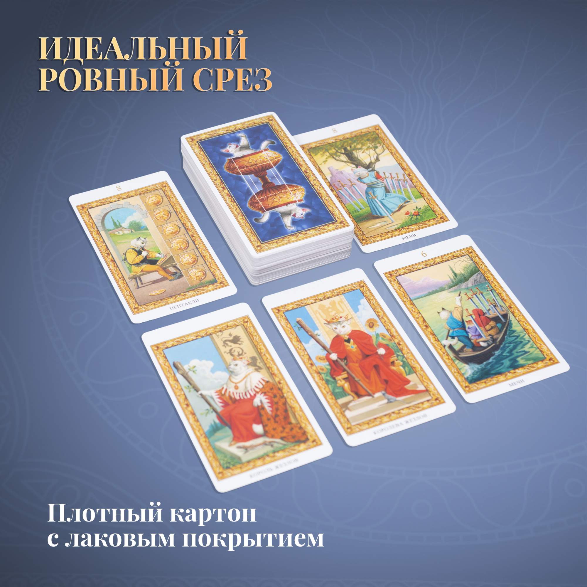 Купить карты Таро белых кошек / Tarot of White Cats - Lo Scarabeo, цены на  Мегамаркет | Артикул: 600006335382