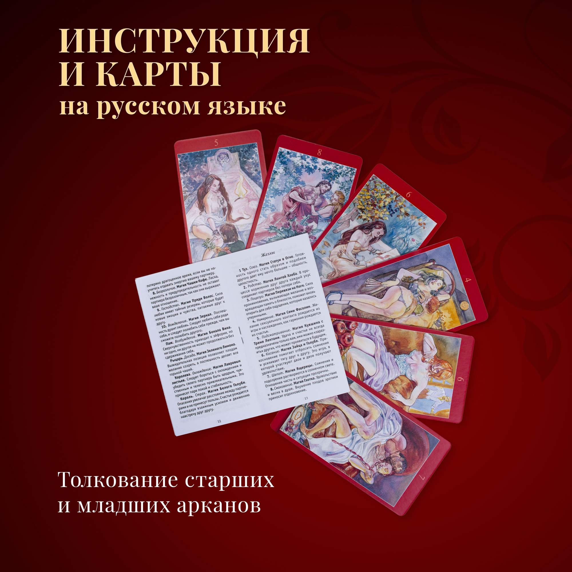 Купить карты Таро Магия Наслаждений RUS / Tarot of Sexual Magic - Lo  Scarabeo, цены на Мегамаркет | Артикул: 600006335389