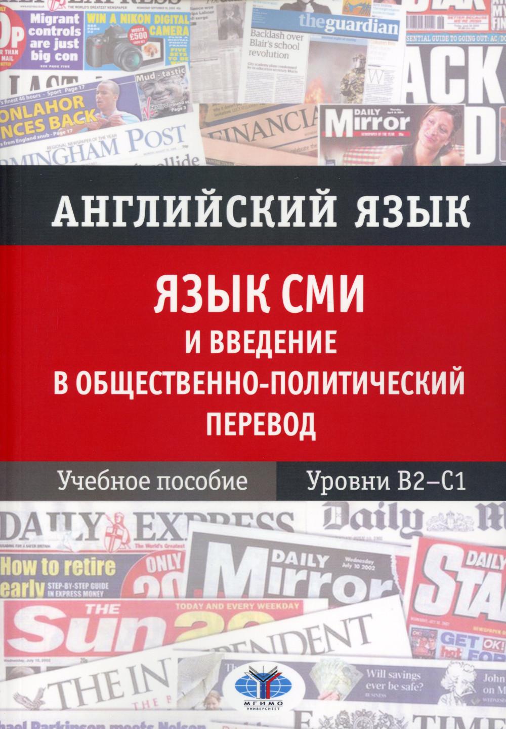 Английский язык. Язык СМИ и введение в общественно-политический перевод.  Уровни В... – купить в Москве, цены в интернет-магазинах на Мегамаркет