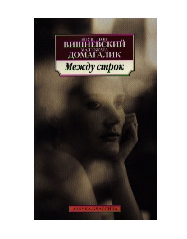Книга между строк. Вишневский я. Между строк книга. Между строк. "дыши со мной".
