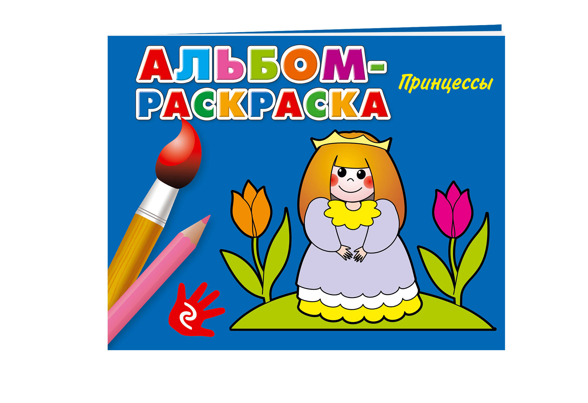 Альбом раскраска для детей распечатать Принцессы - купить в Москве, цены в интернет-магазинах на Мегамаркет