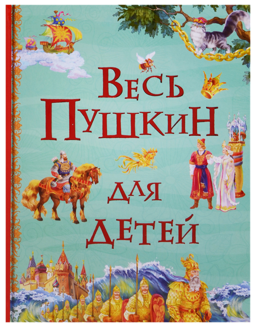 Картинки книги пушкина для детей