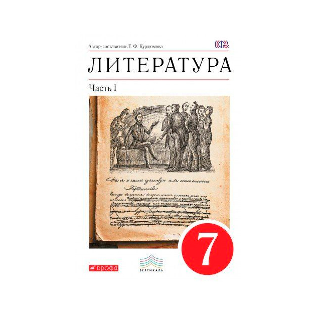 Художественная литература 7 класс. Учебник хрестоматия 7 класс литература. Литература 7 класс Курдюмова. Литература 7 класс учебник 1 часть Курдюмова. Литература 7 класс учебник хрестоматия 1 часть.