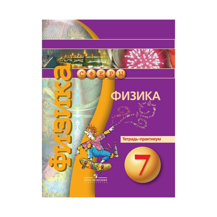Физика 9 класс сферы. Учебник физики 9 класс. Задачник 9 класс физика белага. Физика 8 класс белага ломаченков панебратцев. Умк сфера физика.