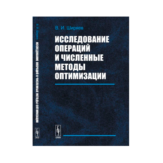 Специальные методы исследования в хирургии. Исследование операций. Исследование операций и методы оптимизации. Теория исследования операций. Математические методы исследования операций.