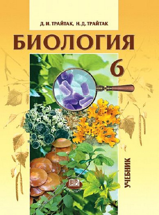 Как выглядит биология 6 класса