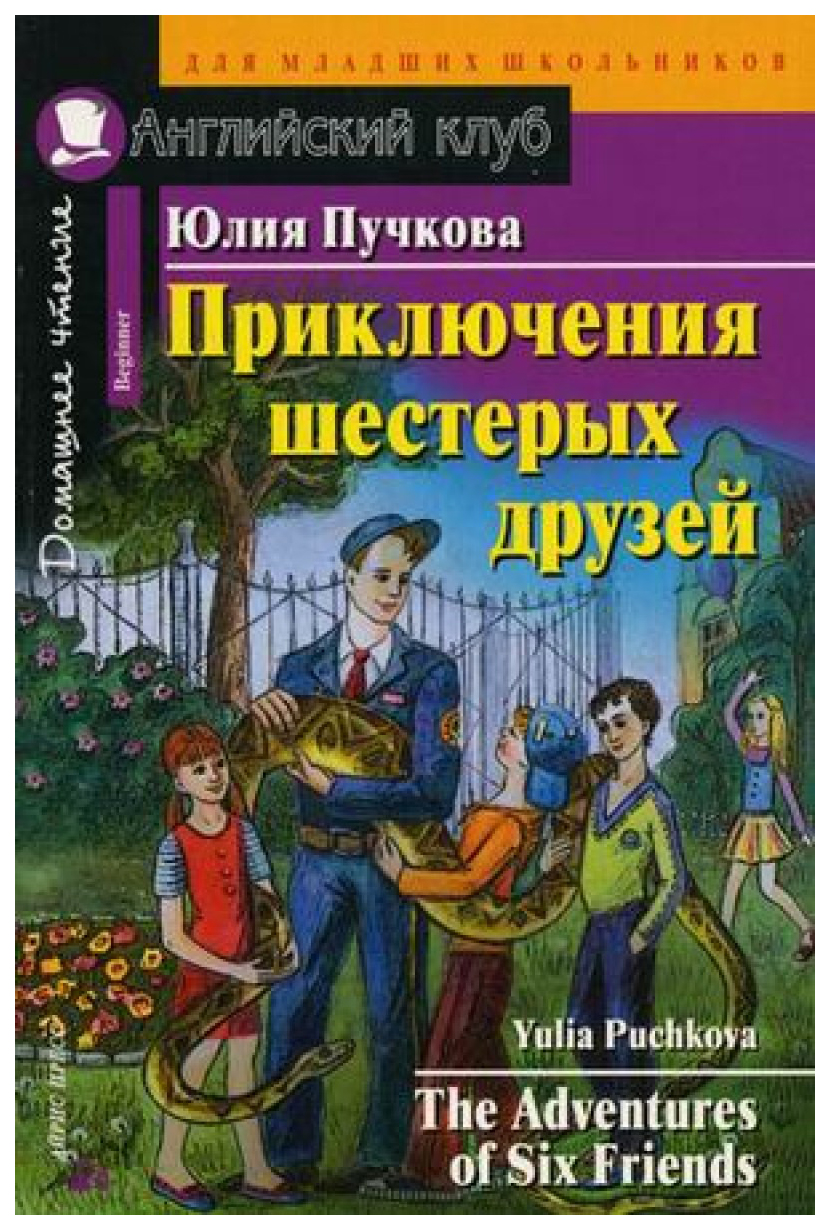 Приключения Шестерых Друзей The Adventures Of Six Friends - купить  развивающие книги для детей в интернет-магазинах, цены на Мегамаркет |  447767