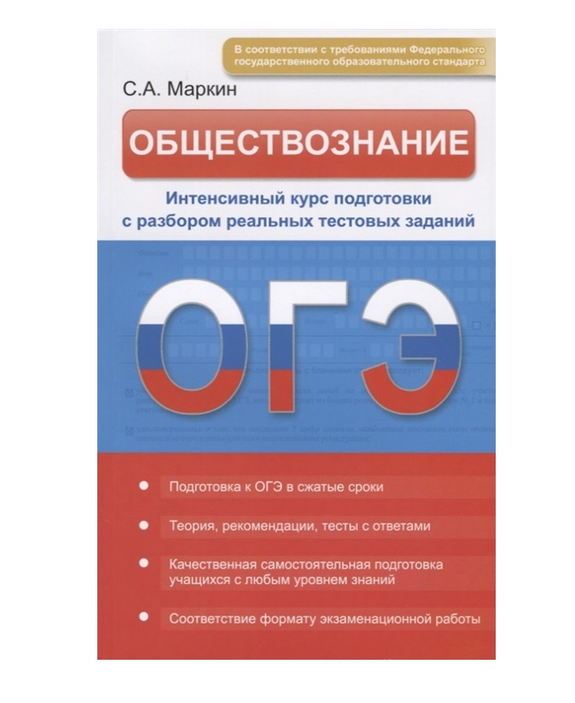 Подготовка к огэ по обществознанию 2025 год. Интенсивный обществознание. огэ учебник. огэ интенсивная подготовка. огэ по обществознанию учебные пособия.