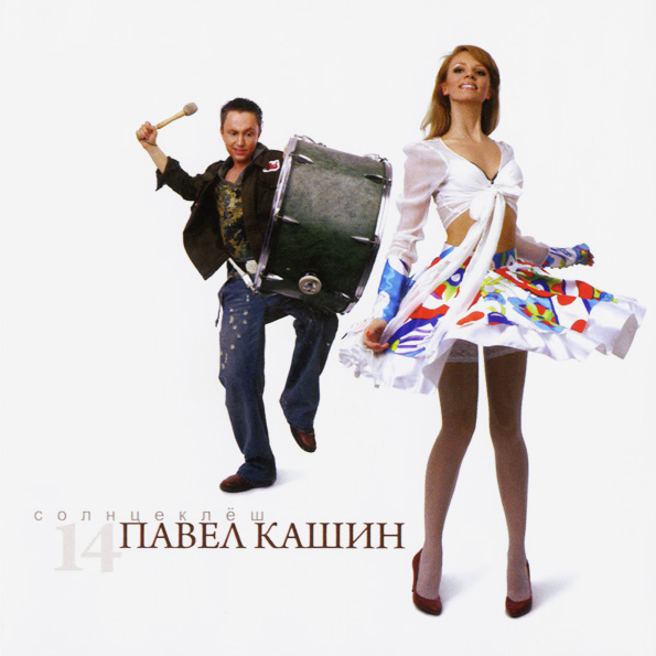 Павел Кашин ‎ Солнцеклёш (CD)