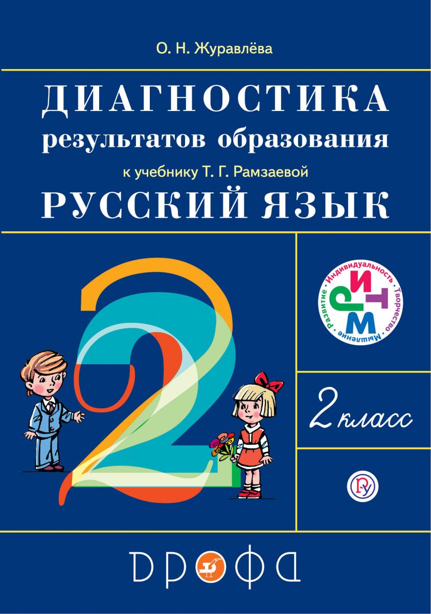 Русский язык рамзаев. Русский язык 2 класс Рамзаева. Диагностика по русскому языку. Ритм русский язык. УМК Рамзаева.