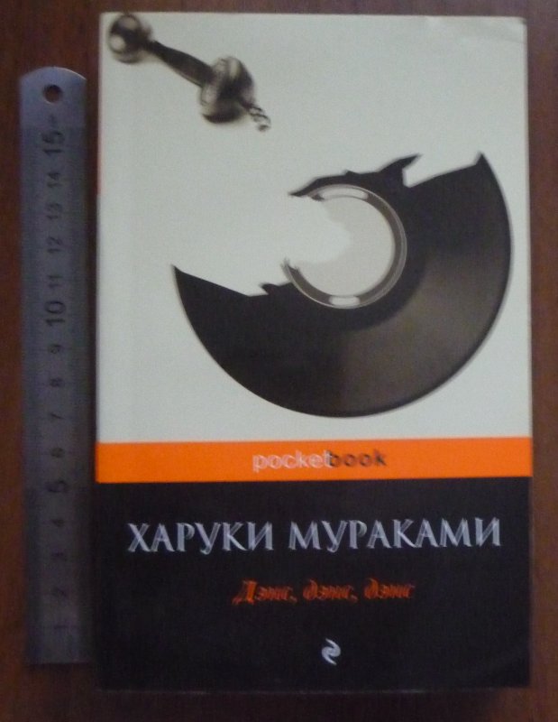 Айм дэнс дэнс дэнс. Харуки Мураками дэнс дэнс дэнс. Мураками дэнс дэнс дэнс книга. Харуки Мураками дэнс дэнс дэнс иллюстрации к книге. Харуки Мураками дэнс дэнс дэнс отельдельфин.