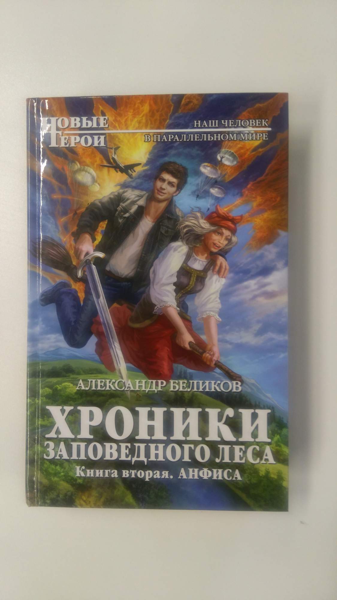 в лесах книга 2 читать