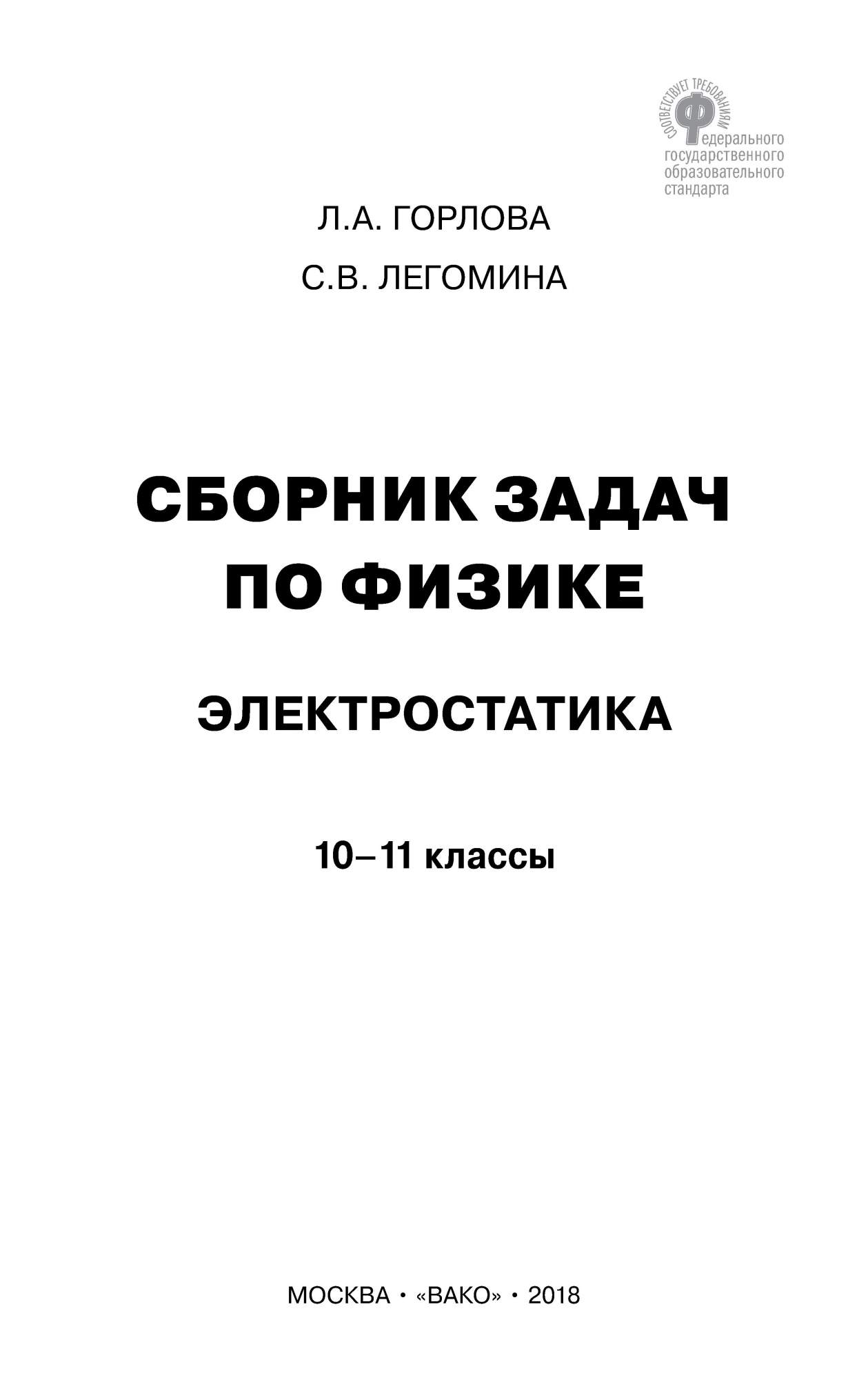 Сборник задач по физике, Электростатика, 10-11 классы - купить справочника  и сборника задач в интернет-магазинах, цены на Мегамаркет | 7873539