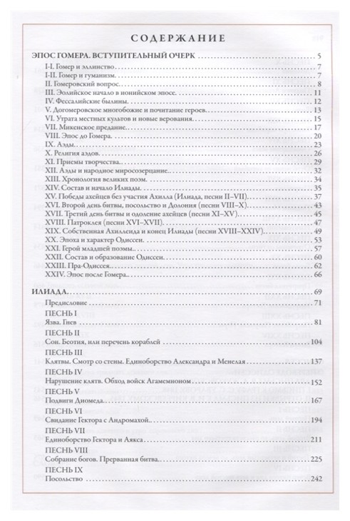 Одиссей перевод. Гомер Илиада и Одиссея сколько страниц. Илиада количество страниц. Илиада сколько страниц в книге. Гомер Одиссея оглавление книги.