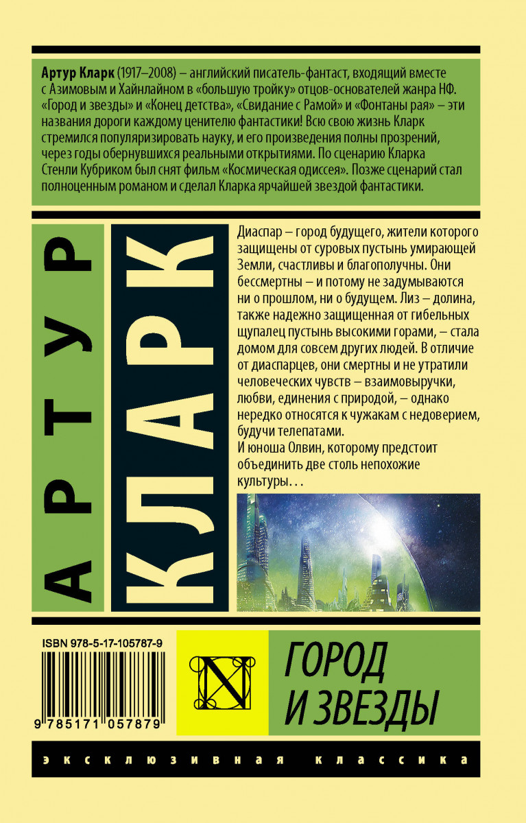 Город и Звезды - купить современной литературы в интернет-магазинах, цены  на Мегамаркет | 978-5-17-105787-9